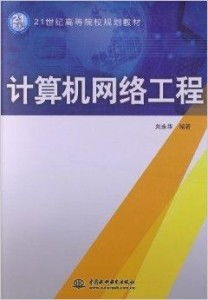 21世纪高等院校规划教材《计算机网络工程》导引