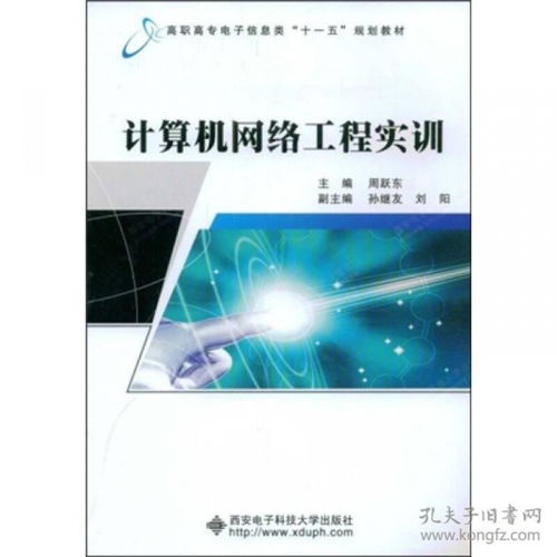 计算机网络工程实训 打造工程师的实战摇篮