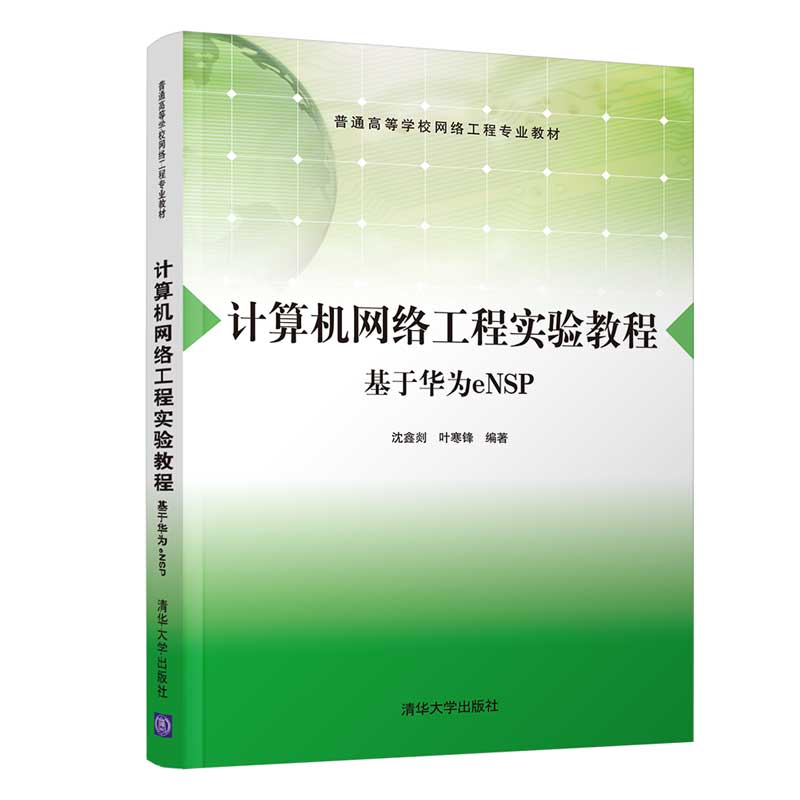 计算机网络工程实验教程 基于华为eNSP的实战解析